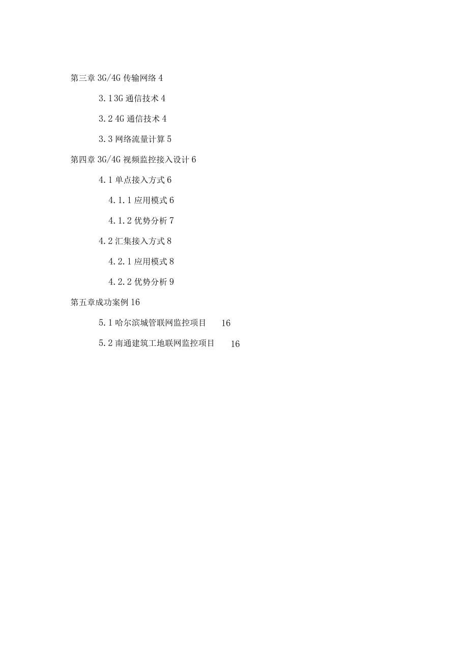 3G／4G视频监控接入解决方案V1.0_第5页