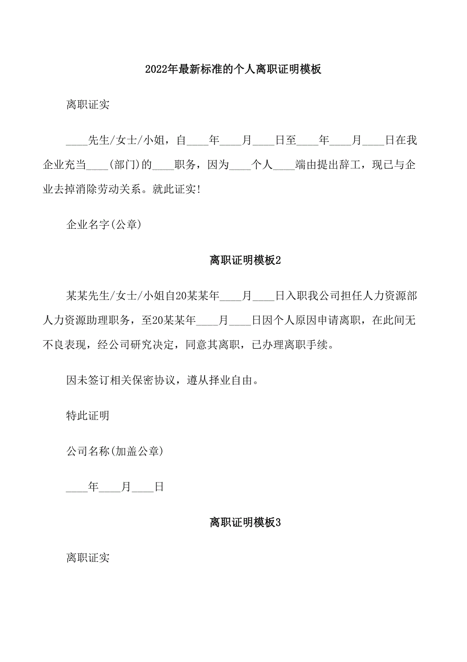 2022年最新标准的个人离职证明模板_第1页