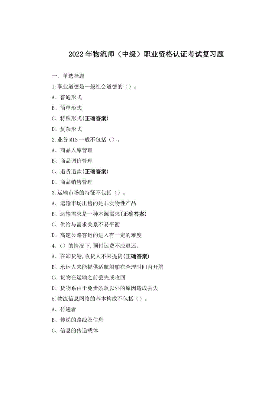 2022年物流师（中级）职业资格认证考试复习题_第1页