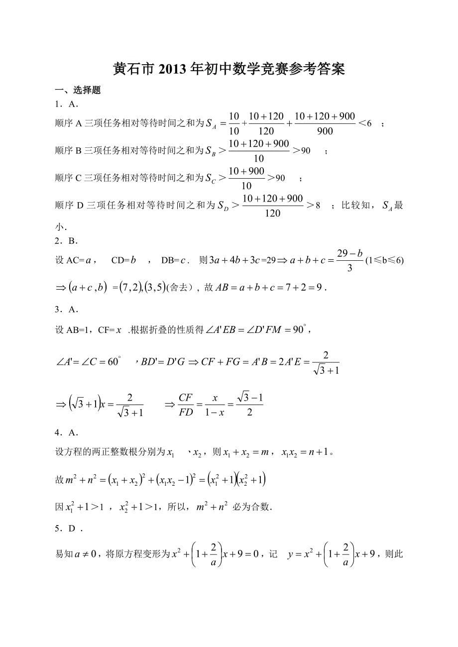 黄石市2013年初中数学竞赛试卷及答案_第5页