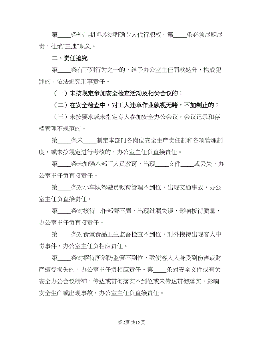 煤矿办公室安全生产责任制范文（三篇）.doc_第2页