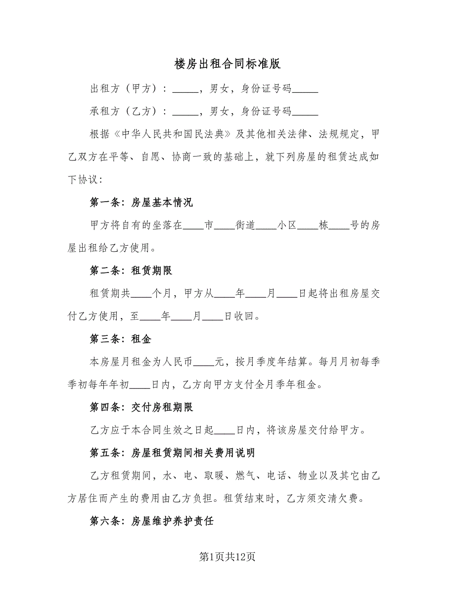 楼房出租合同标准版（6篇）.doc_第1页