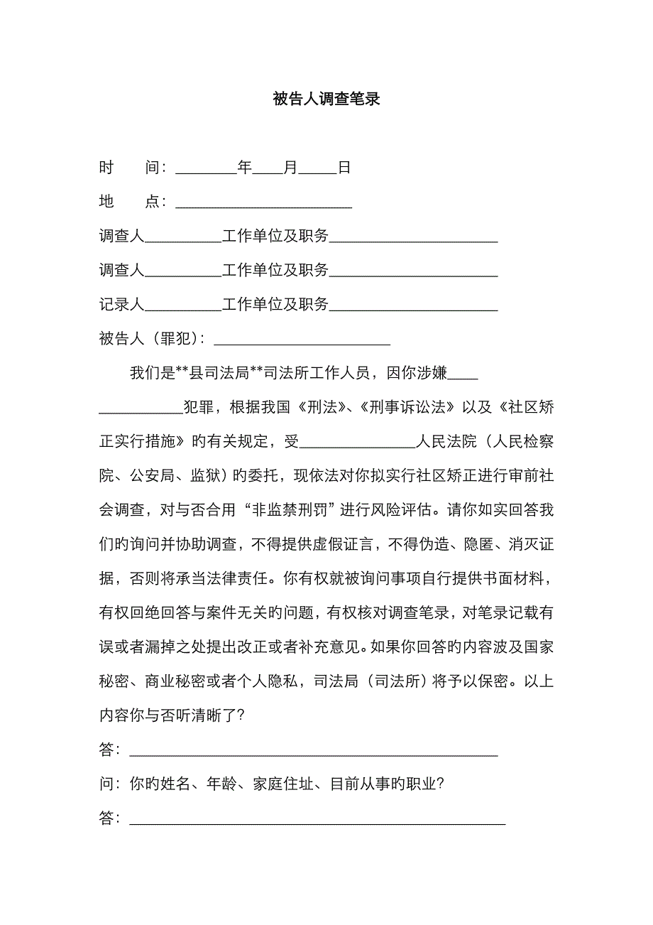 审前社会调查笔录_第1页