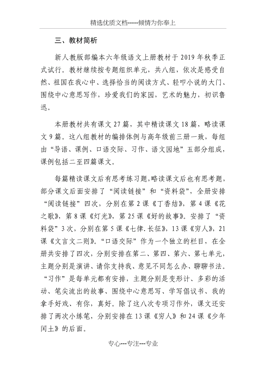 新人教部编版六年级语文上册教材分析_第4页