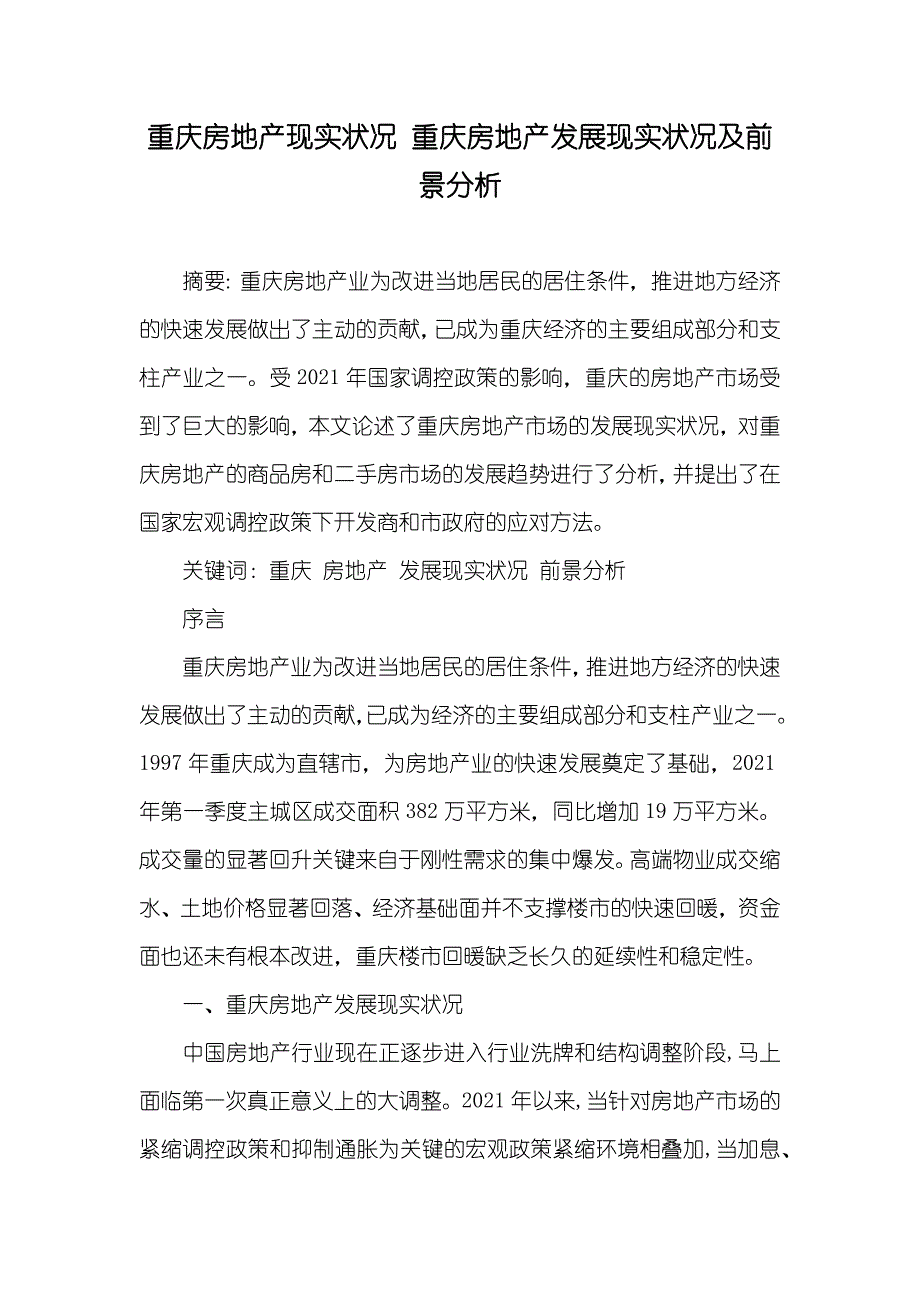 重庆房地产现实状况 重庆房地产发展现实状况及前景分析_第1页