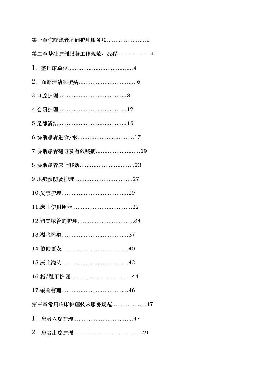 临床护理技术操作规范与流程教材_第2页