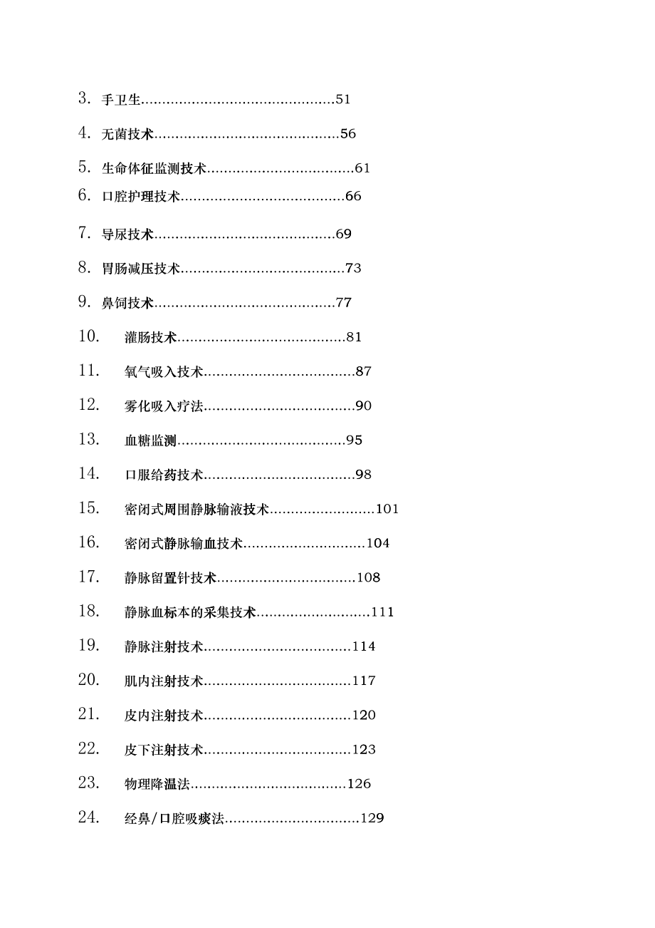 临床护理技术操作规范与流程教材_第3页