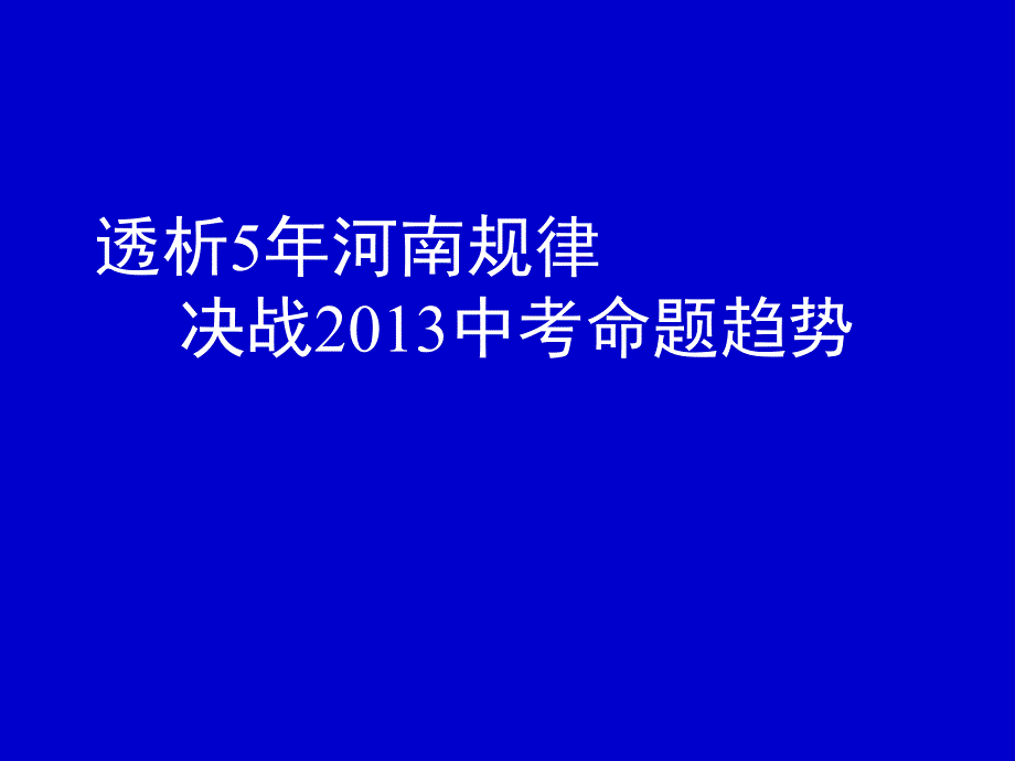 2013年河南近五年数学中考分析_第1页