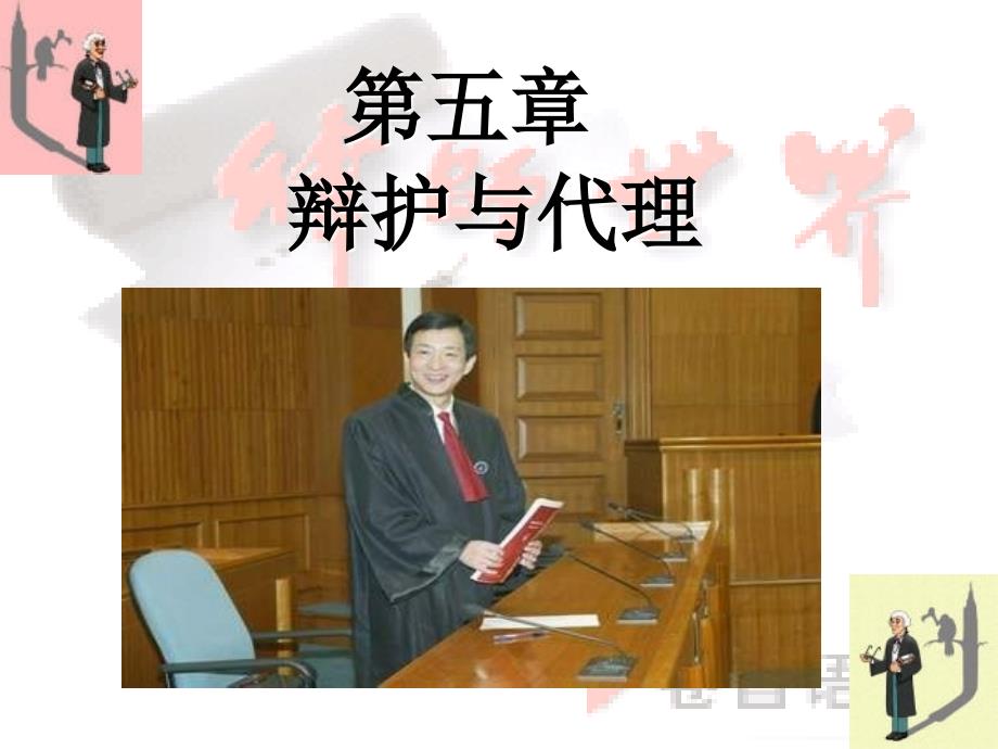 刑事诉讼法课件：第5章 辩护与代理_第1页