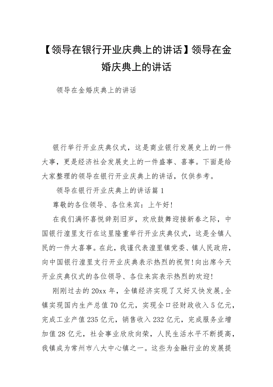 【领导在银行开业庆典上的讲话】领导在金婚庆典上的讲话.docx_第1页