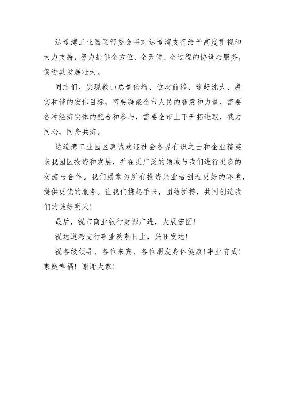 【领导在银行开业庆典上的讲话】领导在金婚庆典上的讲话.docx_第5页