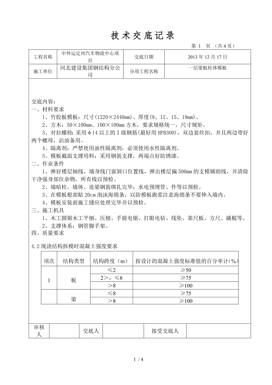 一层梁板柱梯模板技术交底工程交底_第1页