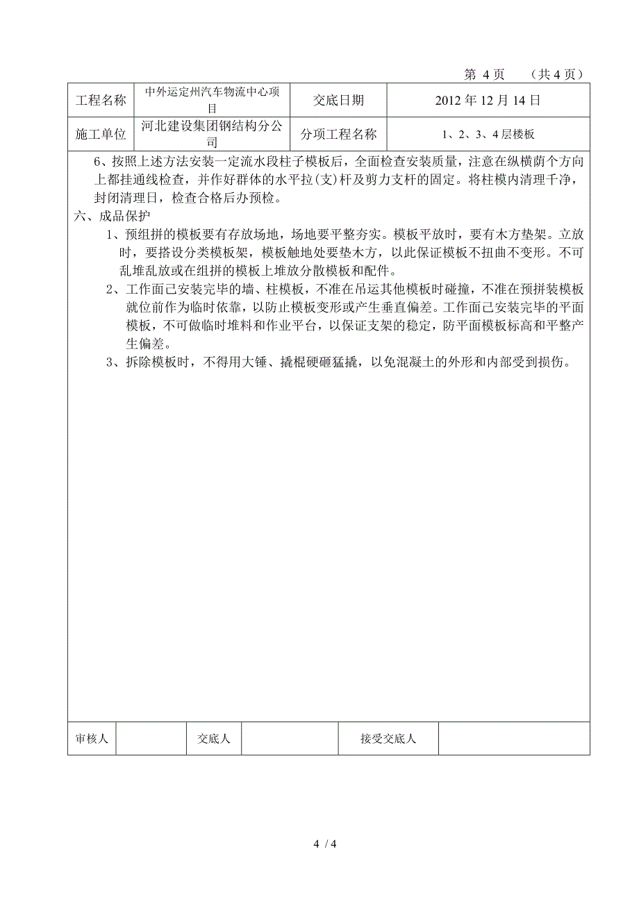 一层梁板柱梯模板技术交底工程交底_第4页