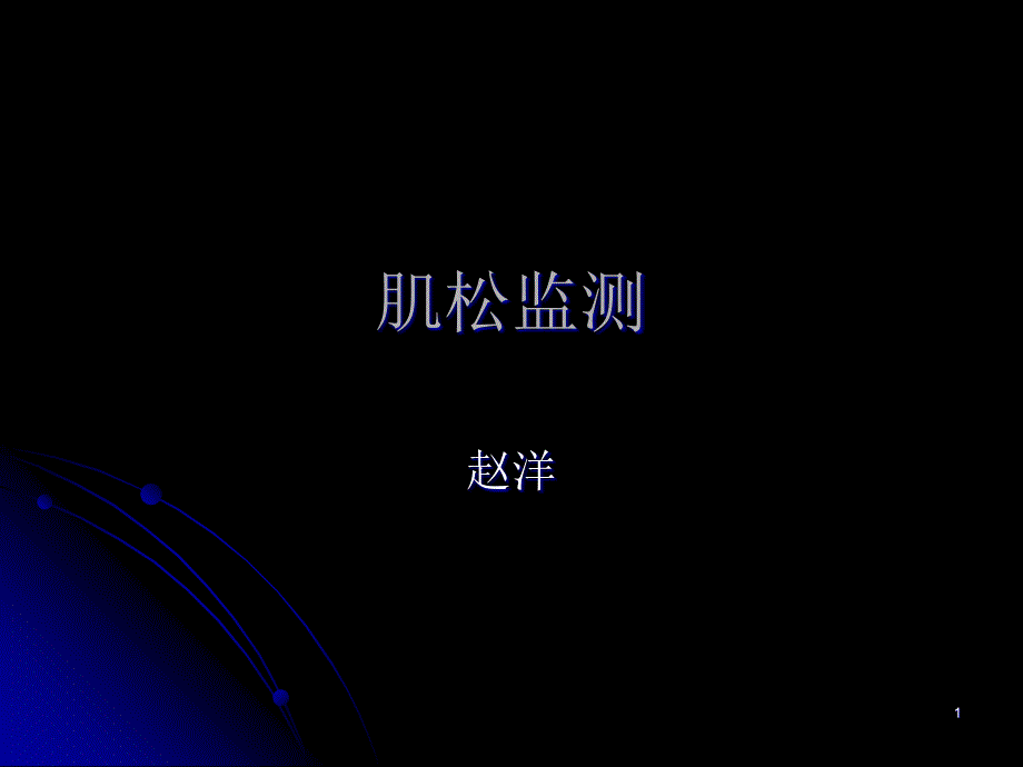 肌松监测参考资料课件_第1页
