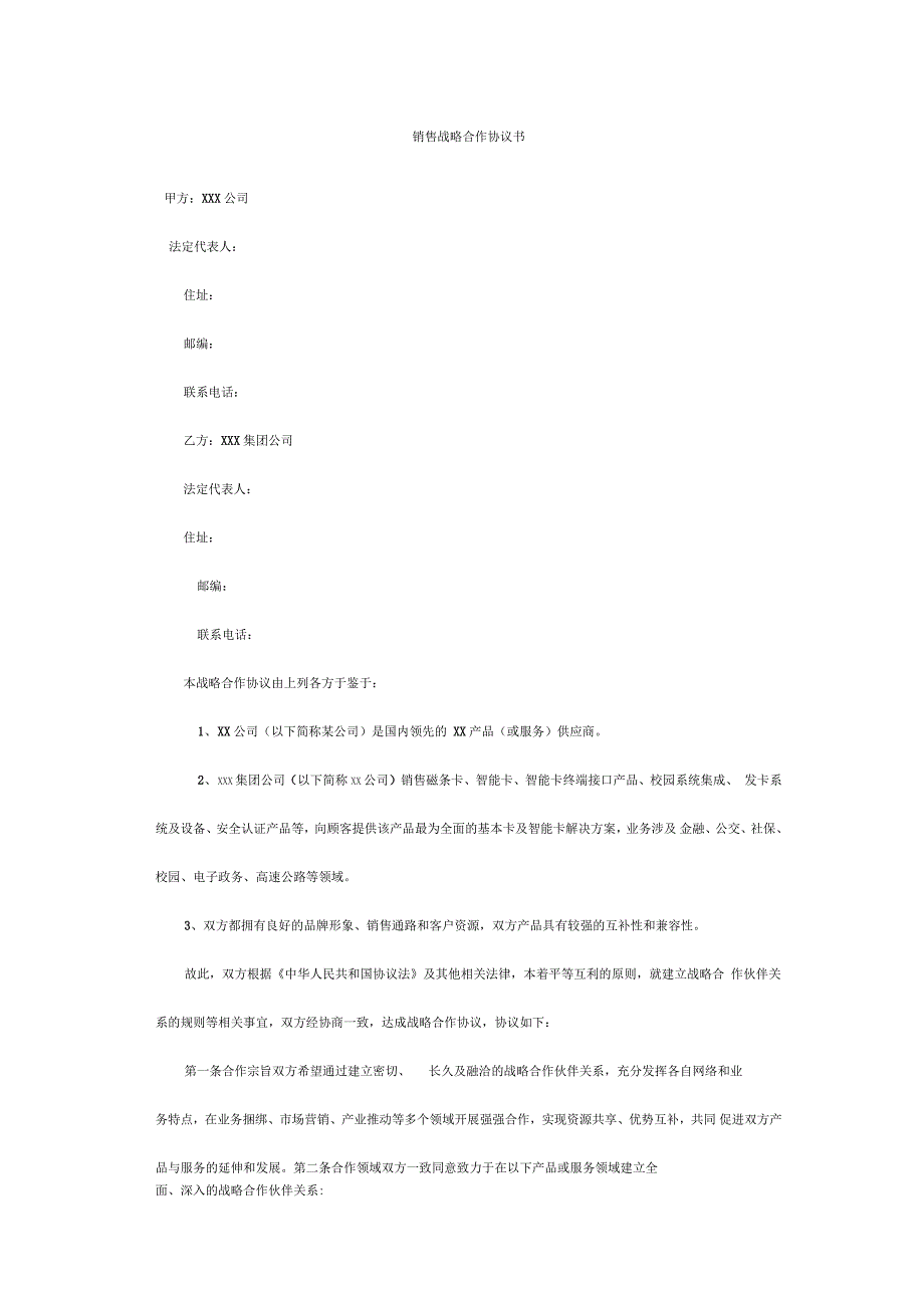 销售战略合作协议书_第1页