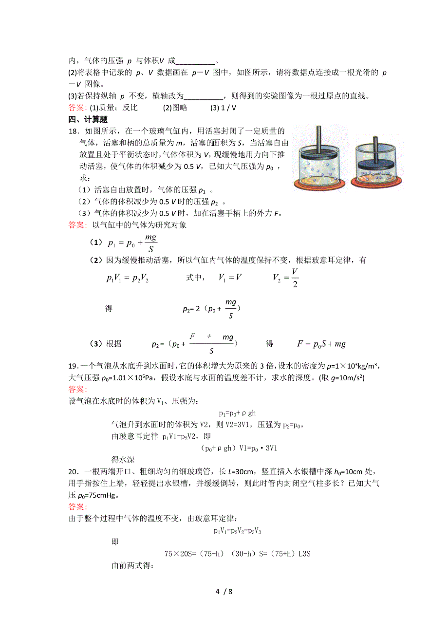 气体的压强和体积的关系参考_第4页