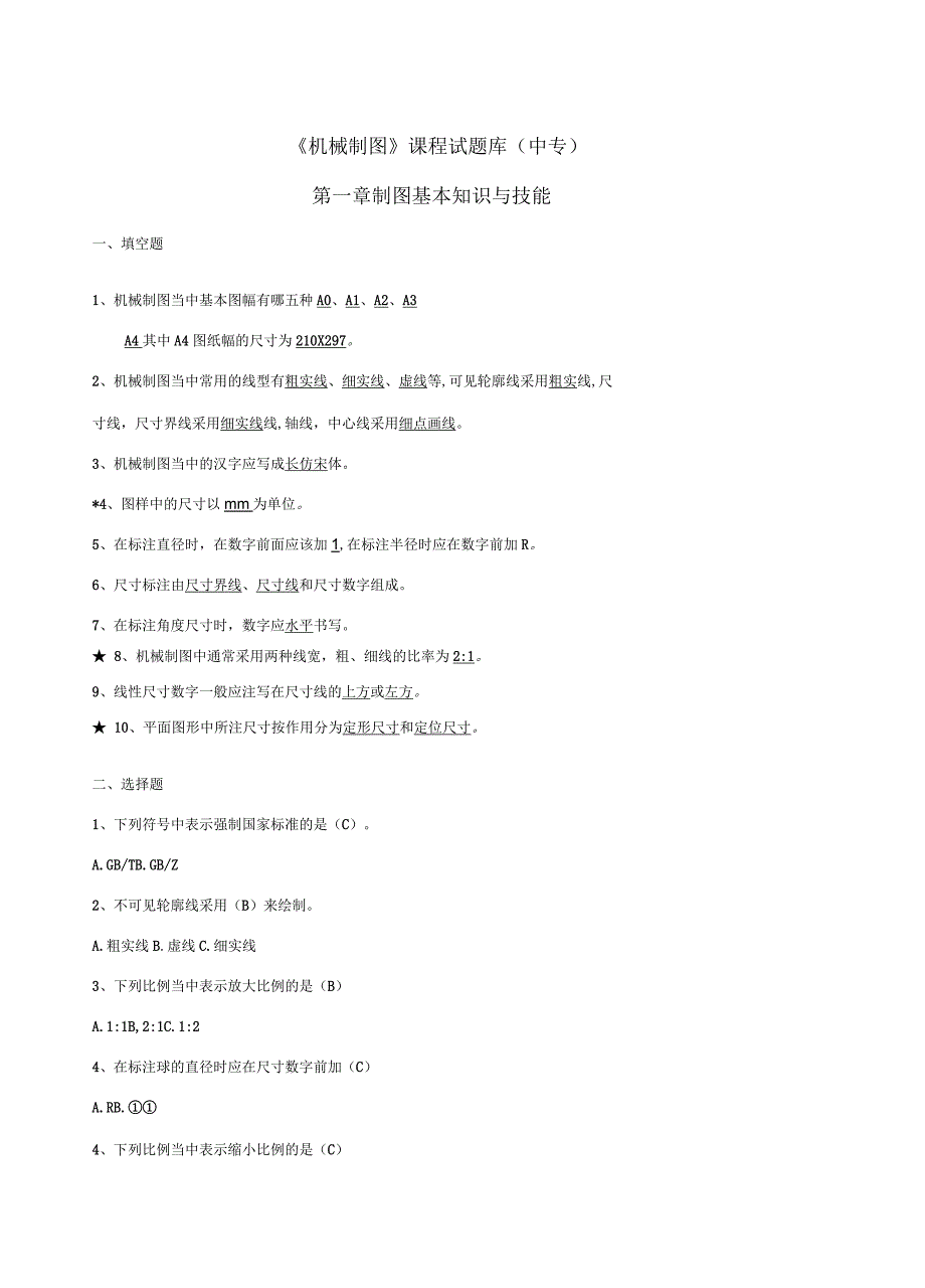 机械制图题库中职全套_第1页