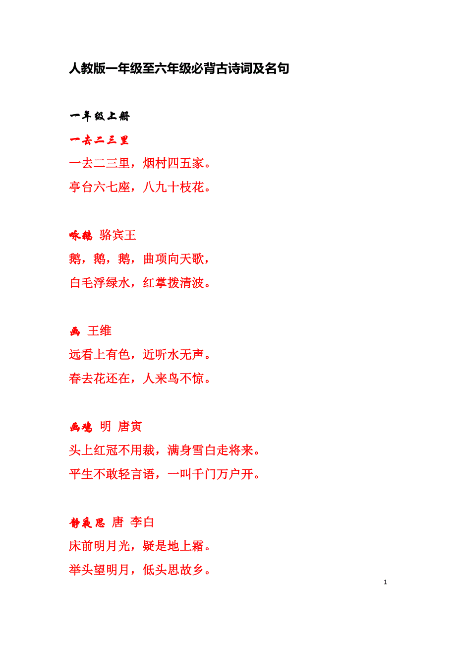 (word完整版)人教版小学语文一年级至六年级必背古诗词及名句[1].doc_第1页