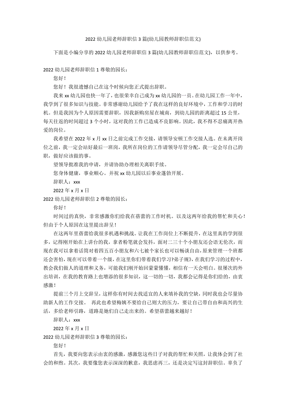 2022幼儿园老师辞职信3篇(幼儿园教师辞职信范文)_第1页