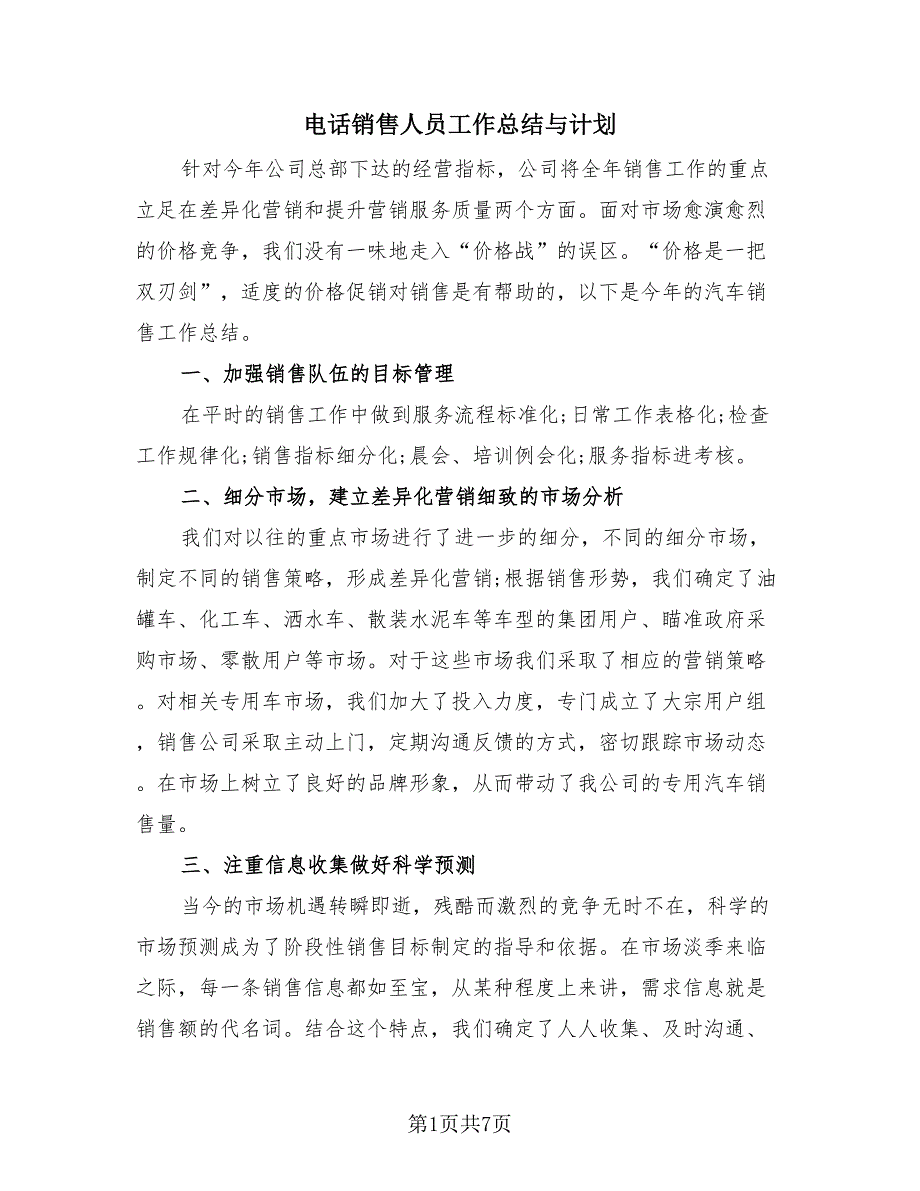 电话销售人员工作总结与计划（3篇）.doc_第1页