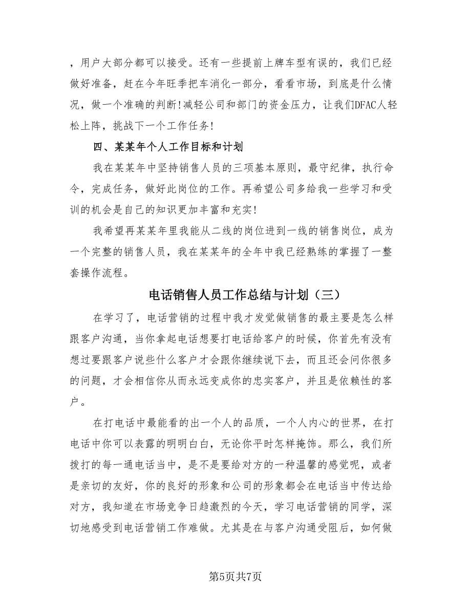 电话销售人员工作总结与计划（3篇）.doc_第5页