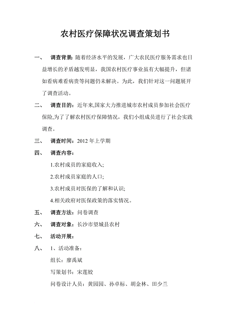 农村医疗保障状况调查报告_第1页