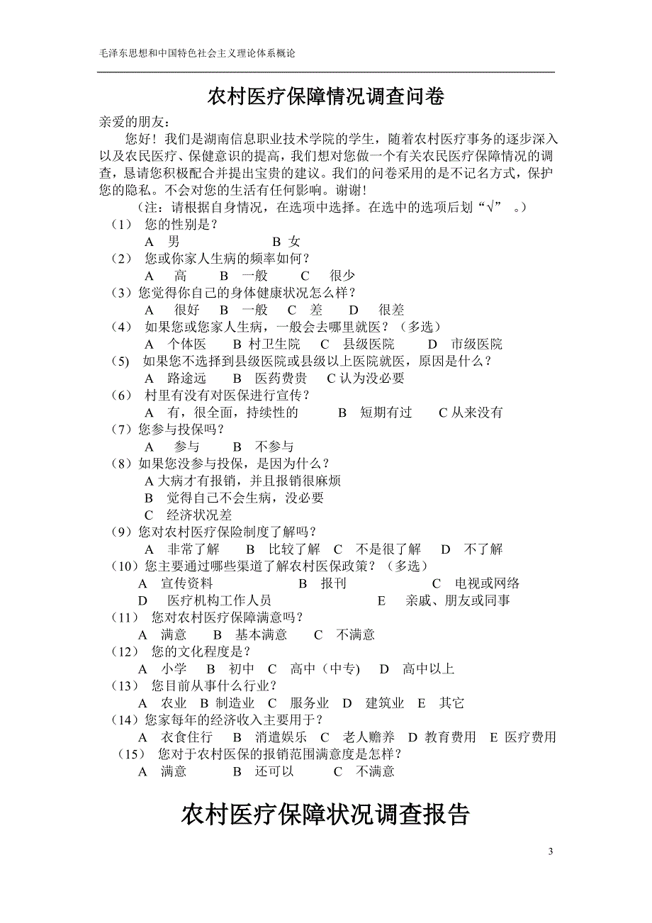 农村医疗保障状况调查报告_第3页