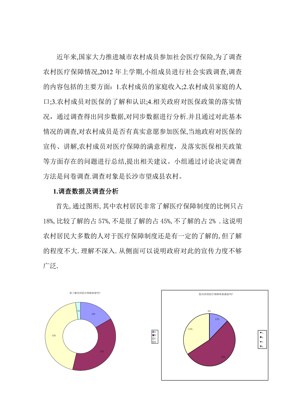 农村医疗保障状况调查报告_第4页