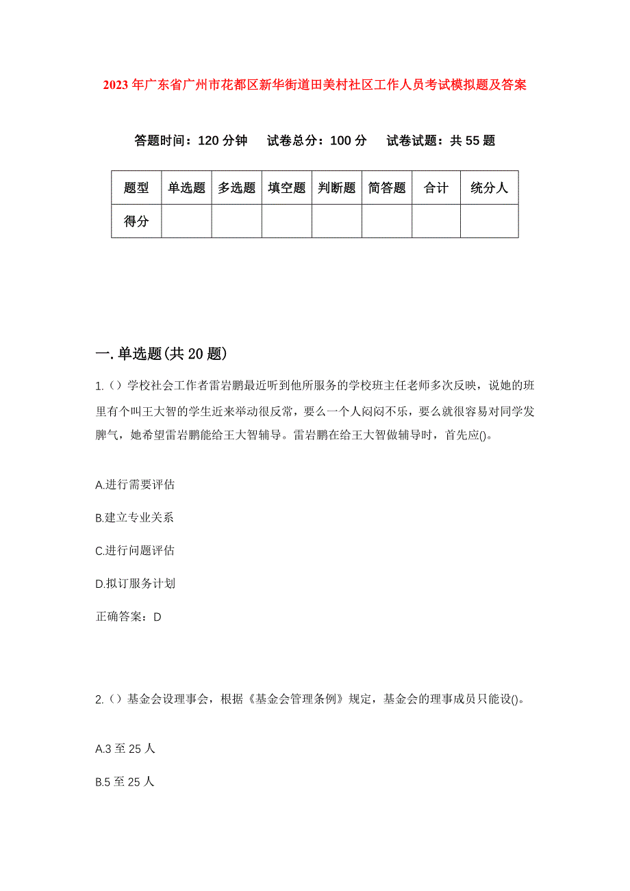 2023年广东省广州市花都区新华街道田美村社区工作人员考试模拟题及答案_第1页