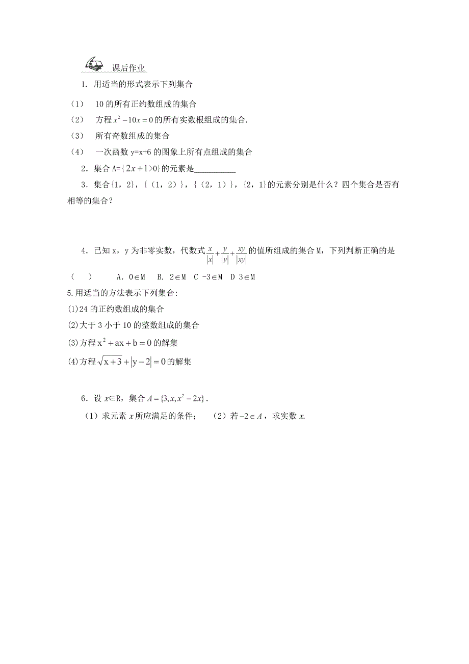 广东省佛山市顺德区高中数学《1.1.1集合的概念和表示方法》学案 新人教A版必修1（通用）_第4页