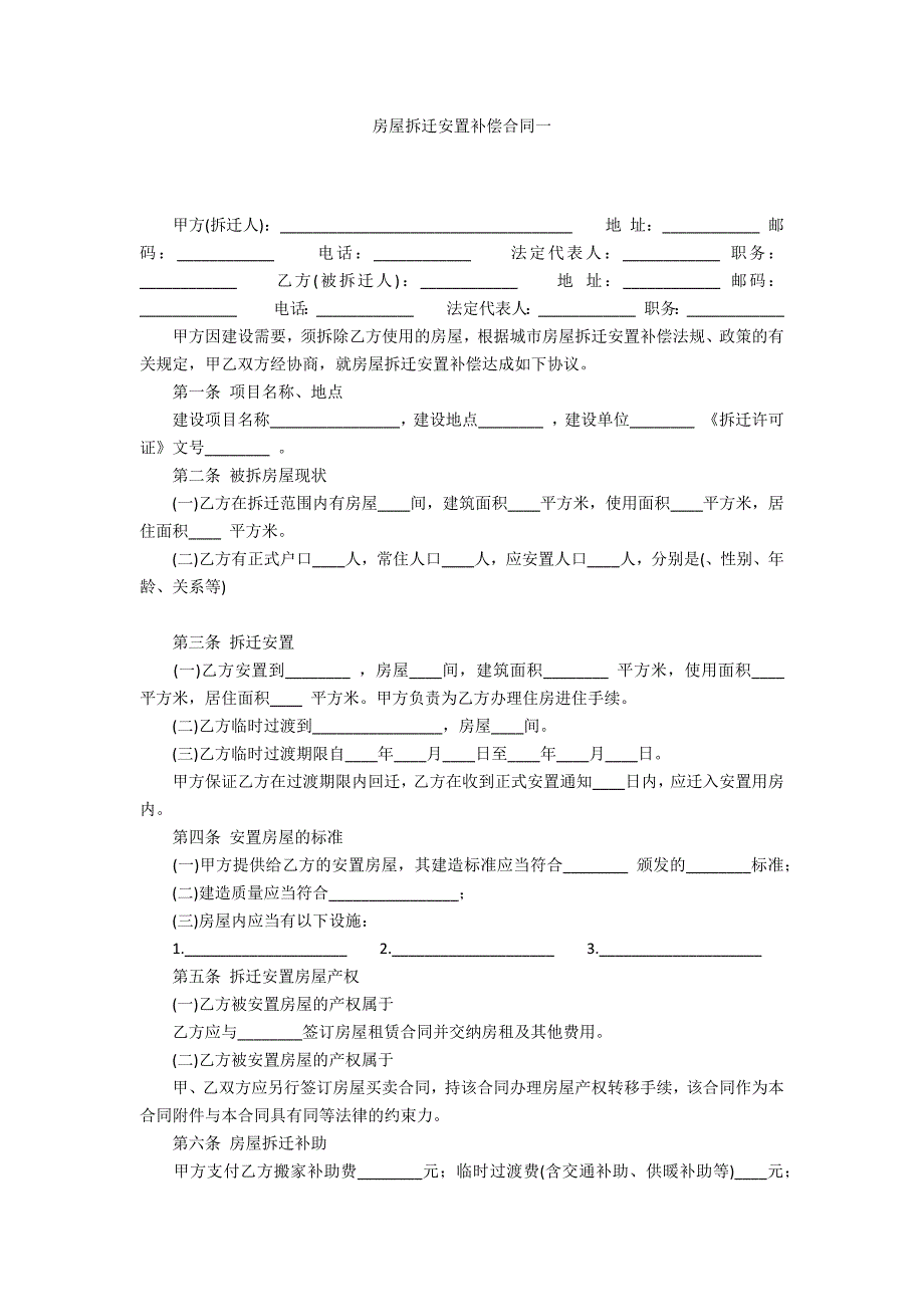 房屋拆迁安置补偿合同一.docx_第1页