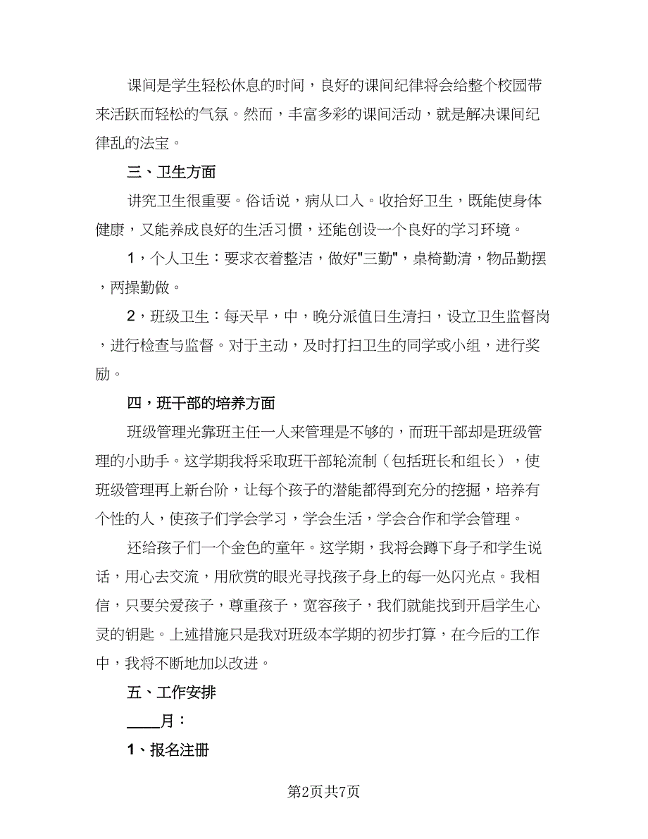 班主任班级管理工作计划例文（三篇）.doc_第2页