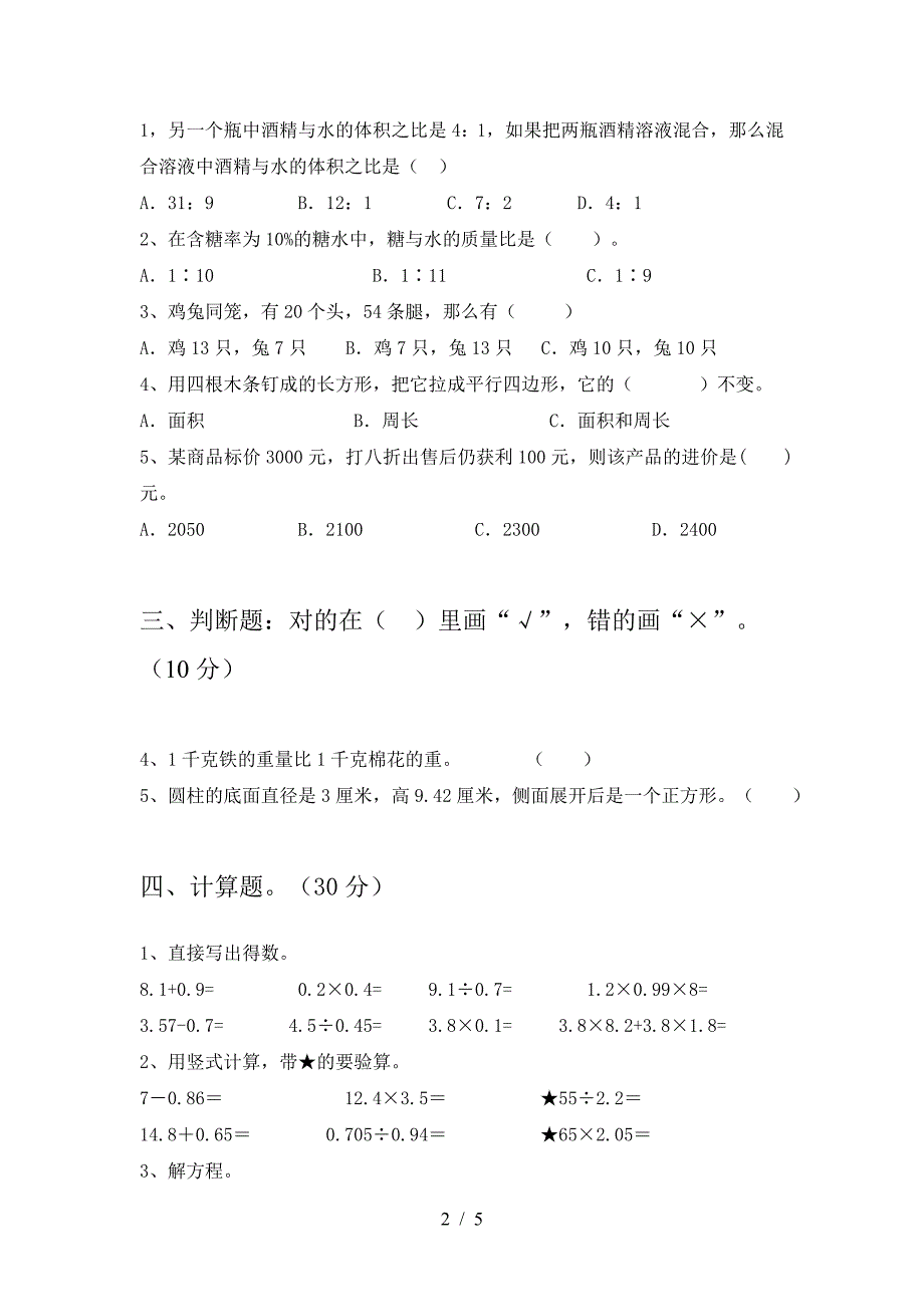 2021年部编版六年级数学(下册)期末试卷及答案(推荐).doc_第2页