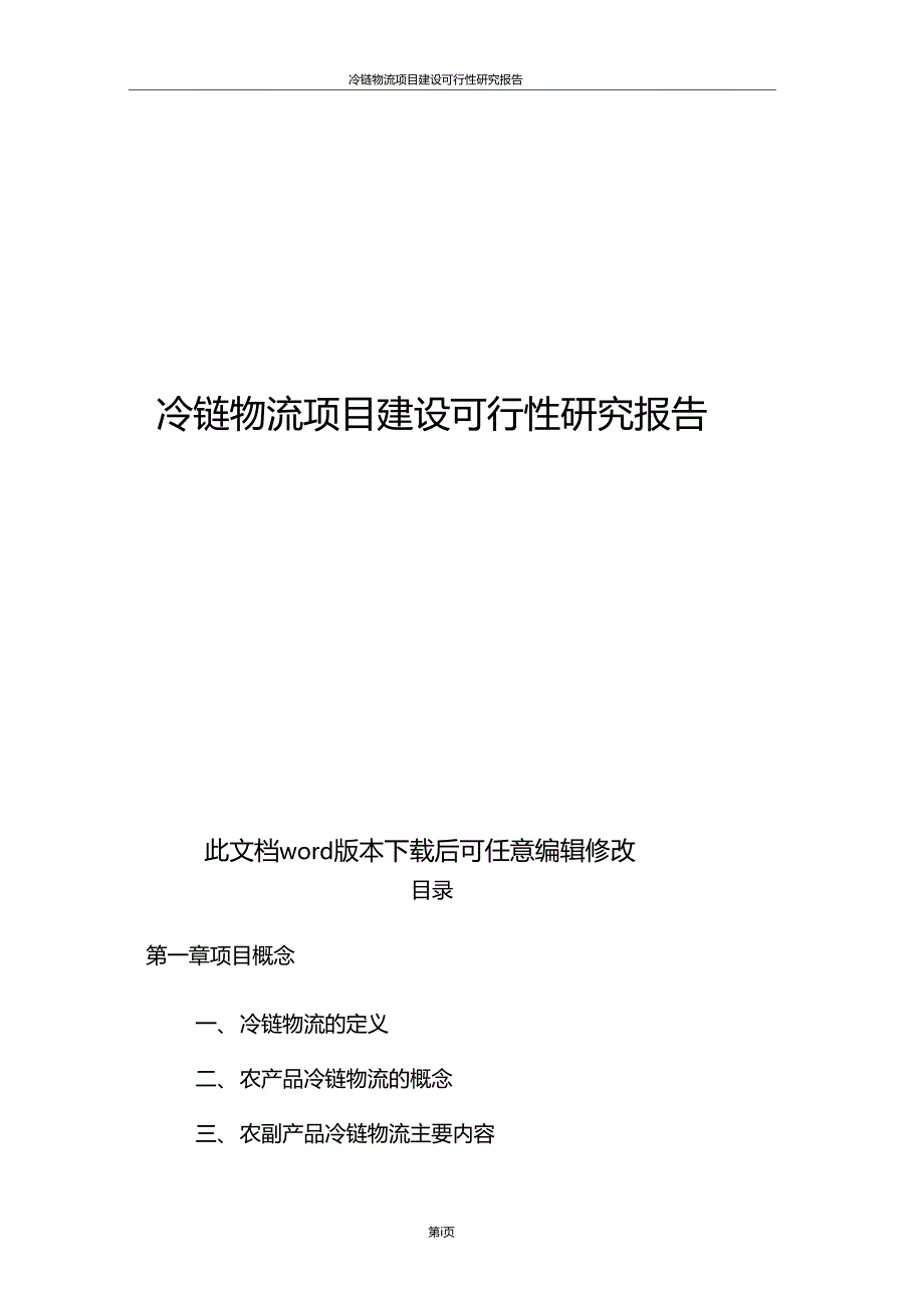 冷链物流项目建设可行性研究报告_第1页