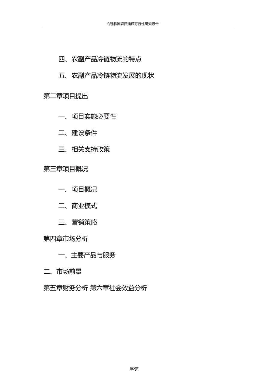 冷链物流项目建设可行性研究报告_第2页