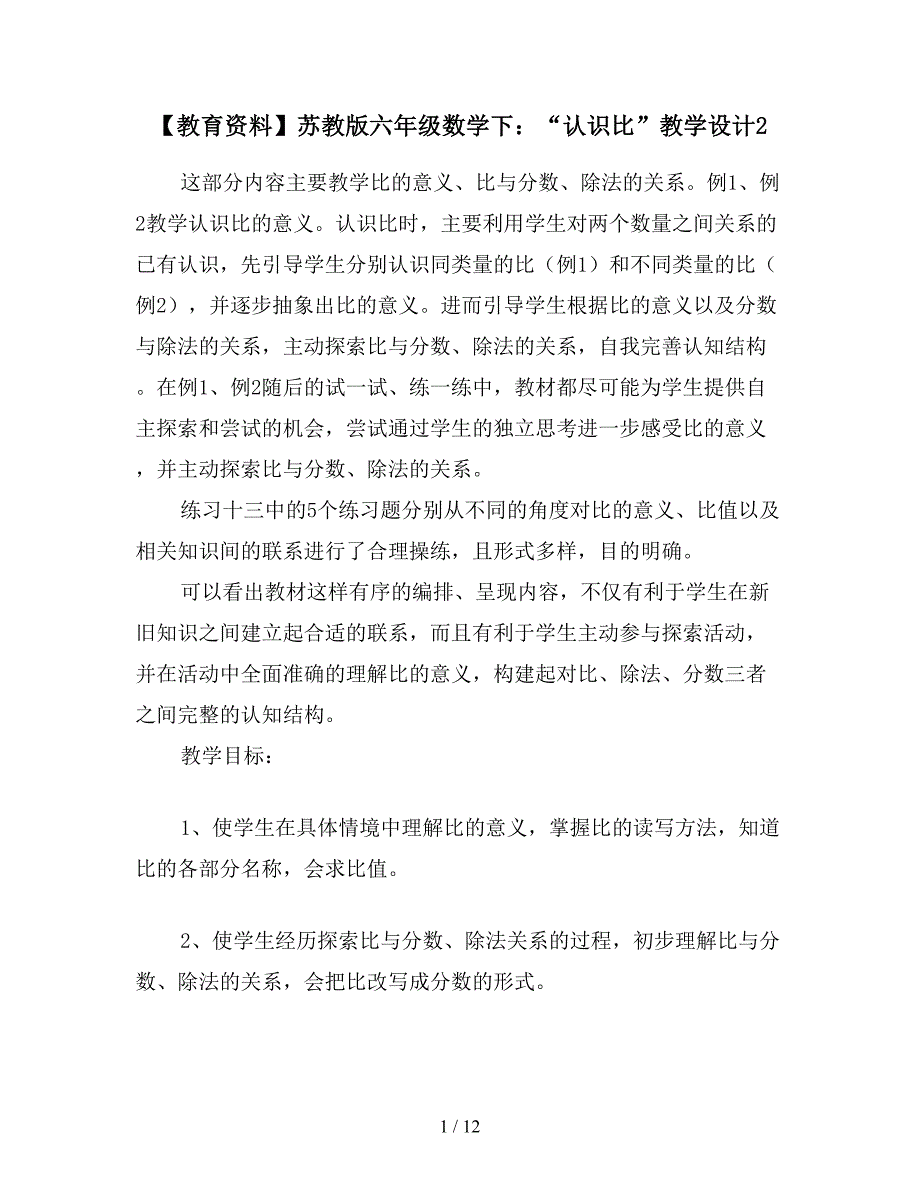 【教育资料】苏教版六年级数学下：“认识比”教学设计2.doc_第1页