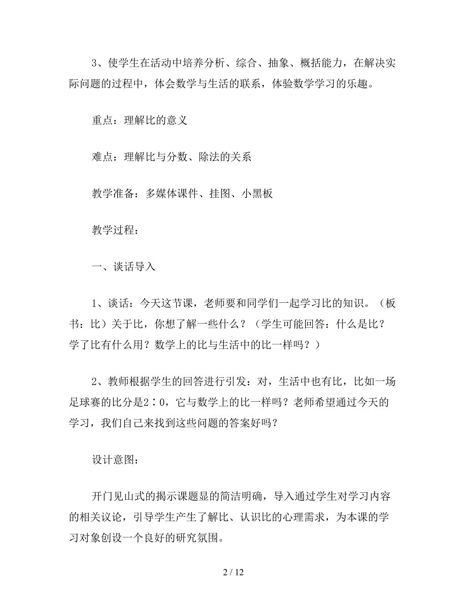 【教育资料】苏教版六年级数学下：“认识比”教学设计2.doc_第2页