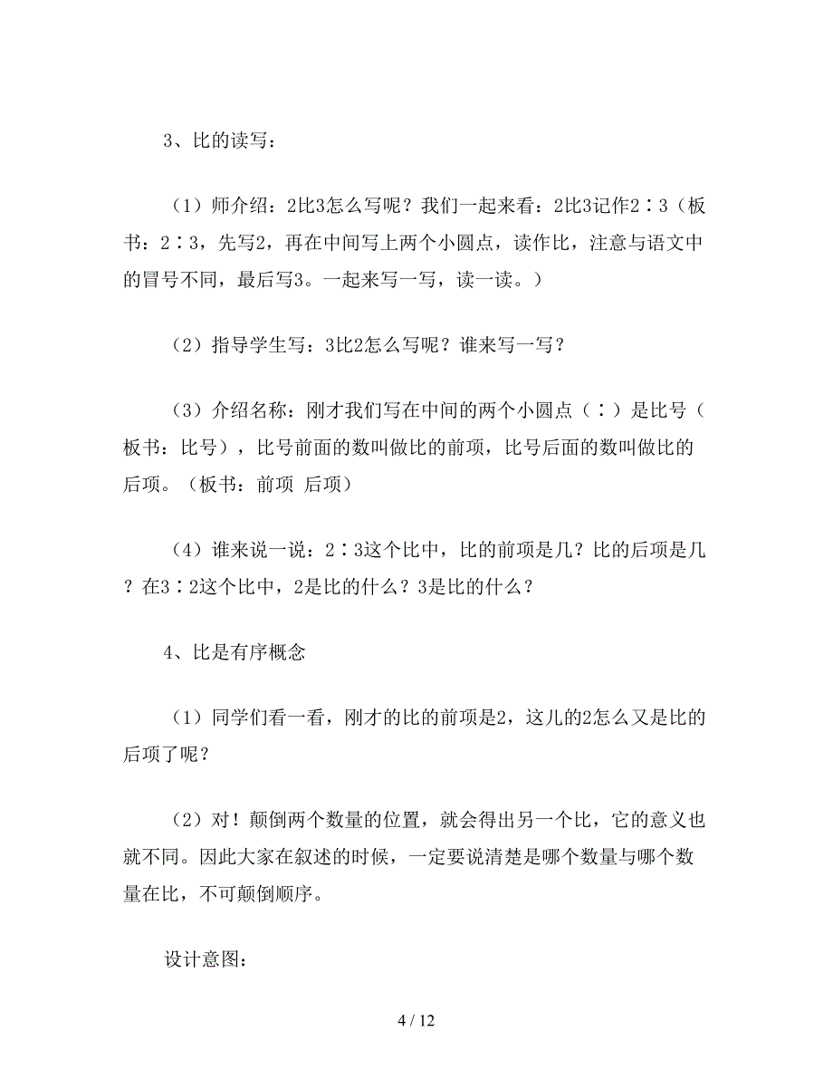 【教育资料】苏教版六年级数学下：“认识比”教学设计2.doc_第4页