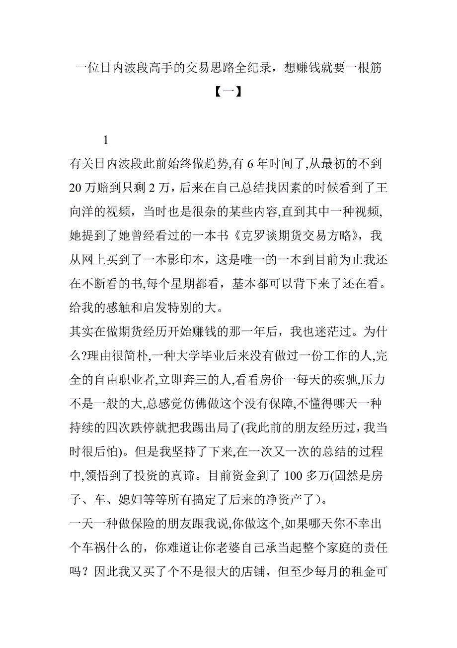 一位日内波段高手的交易思路全纪录-想盈利就要一根筋【一】_第1页