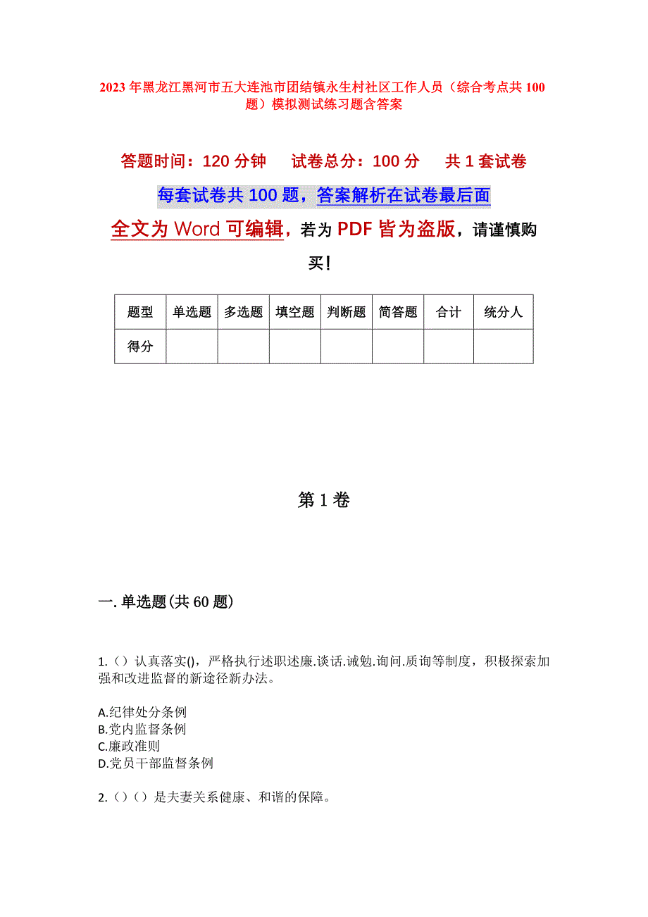 2023年黑龙江黑河市五大连池市团结镇永生村社区工作人员（综合考点共100题）模拟测试练习题含答案_第1页