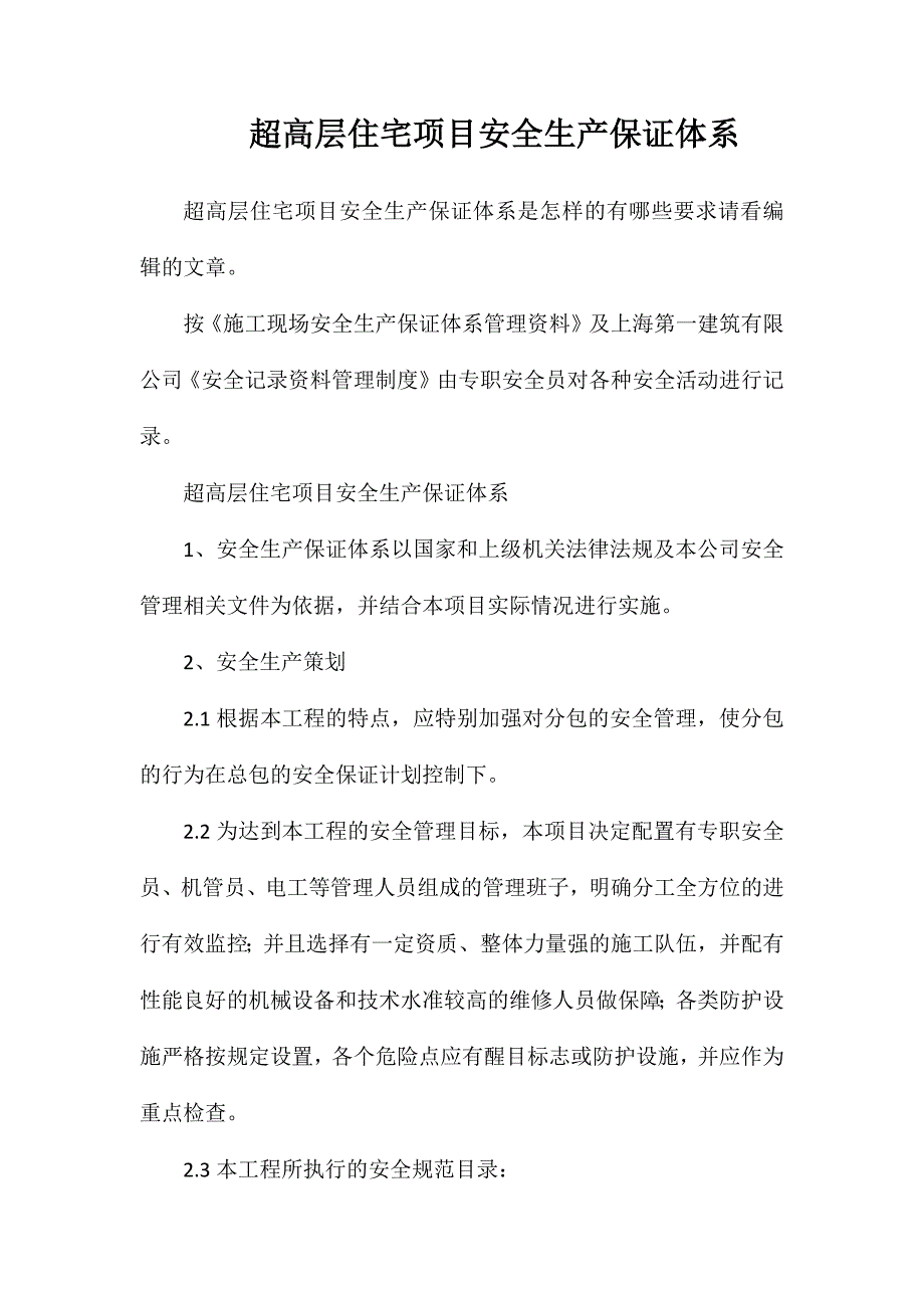 超高层住宅项目安全生产保证体系_第1页