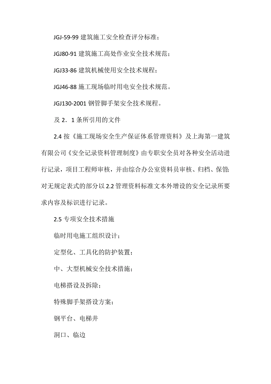 超高层住宅项目安全生产保证体系_第2页