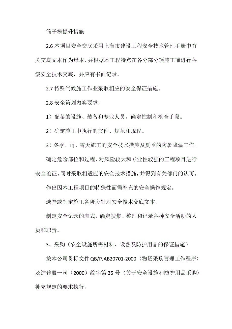 超高层住宅项目安全生产保证体系_第3页