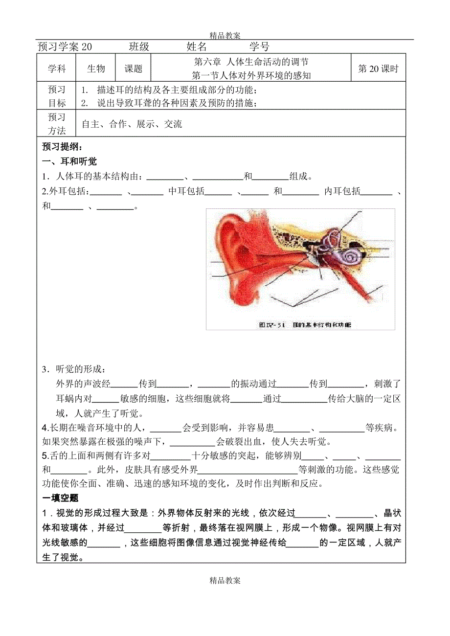 2021人教版七年级下册生物预习学案：第六章 第一节人体对外界环境的感知第二课时_第1页