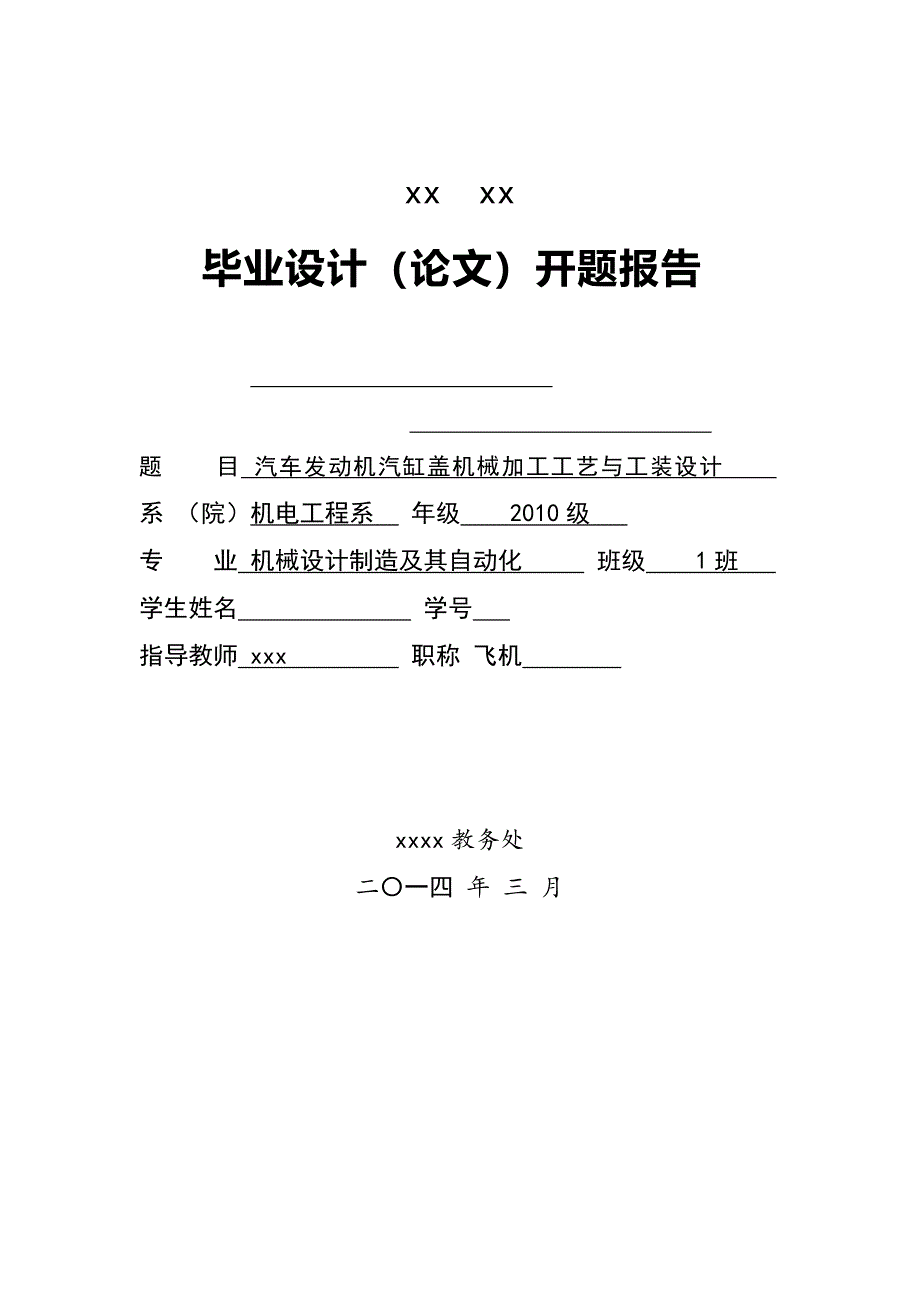 汽车发动机汽缸盖机械加工工艺与工装设计开题报告_第1页