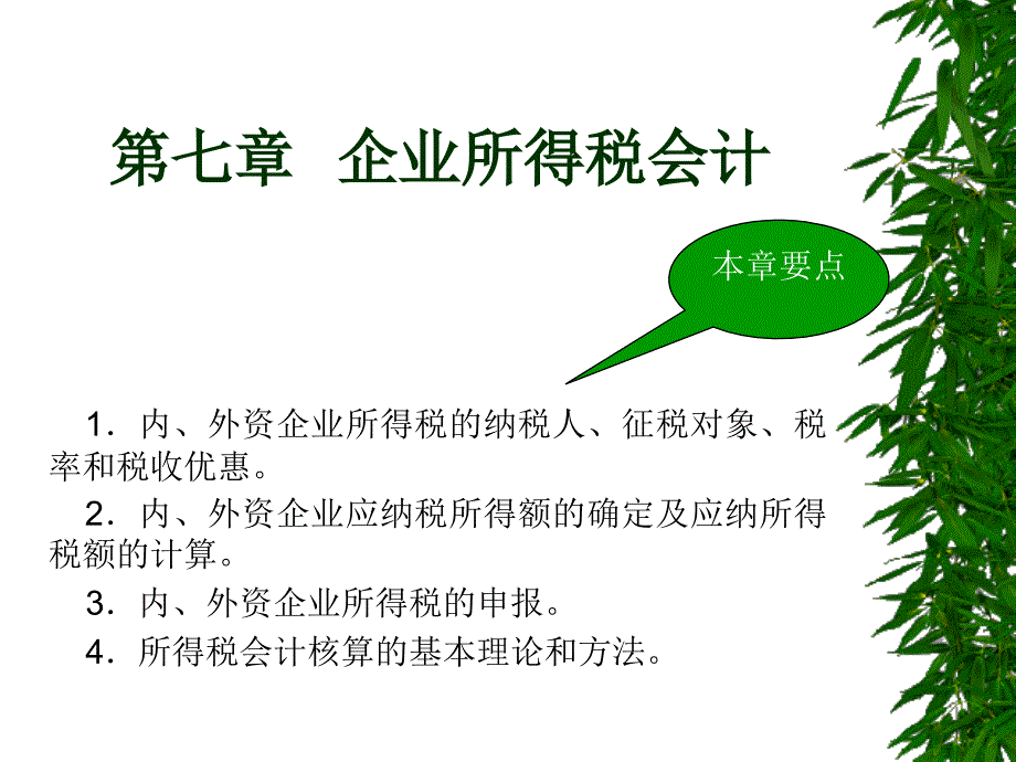 七章企业所得税会计_第1页