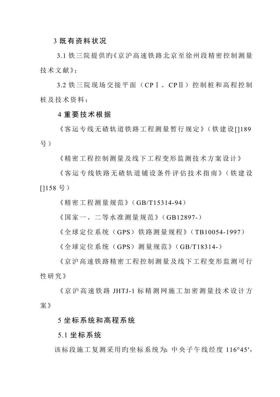 精密控制网施工复测及加密技术设计方案_第4页