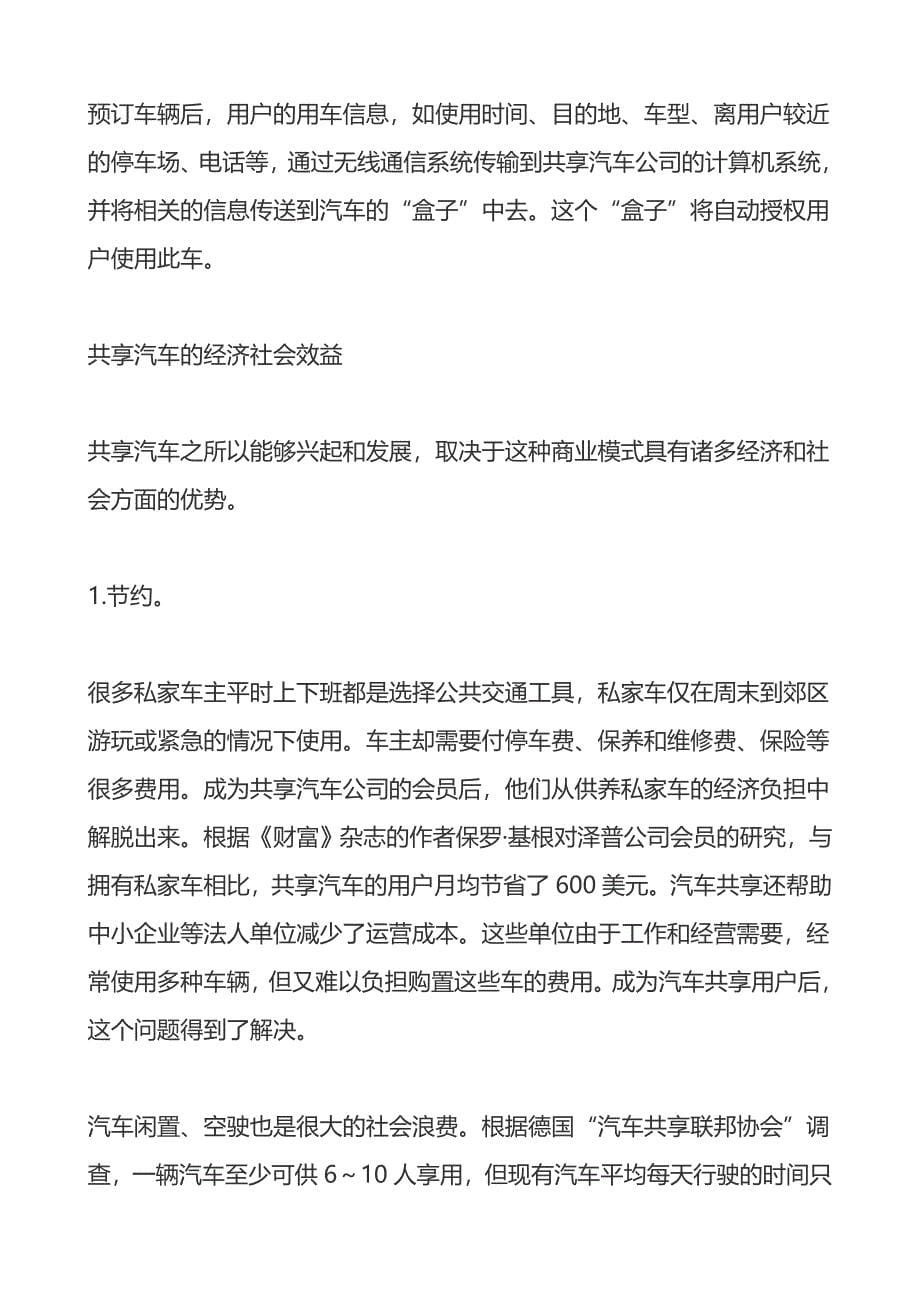 我国应积极发展共享汽车的商业模式.doc_第5页