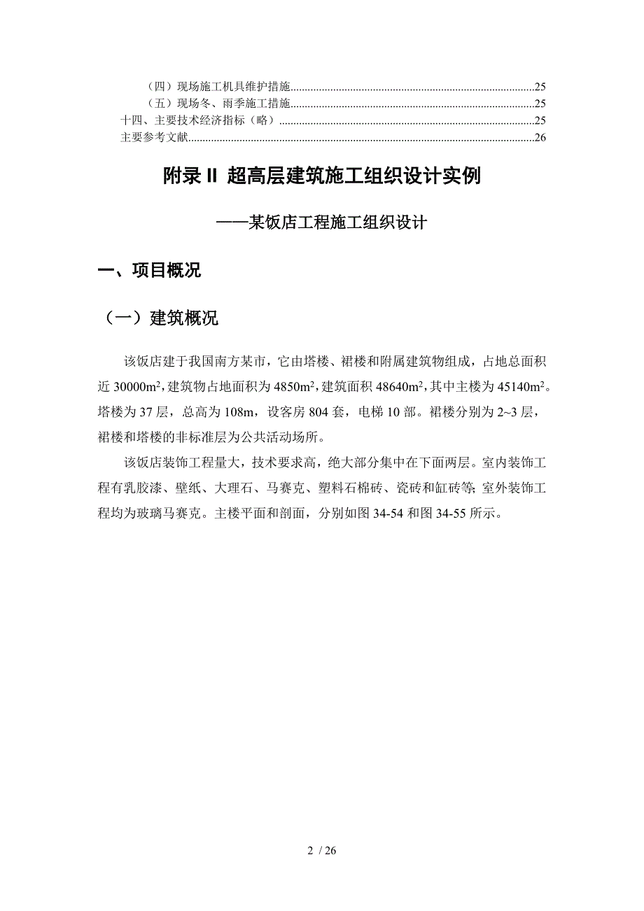 超高层建筑施工组织设计实例_第2页