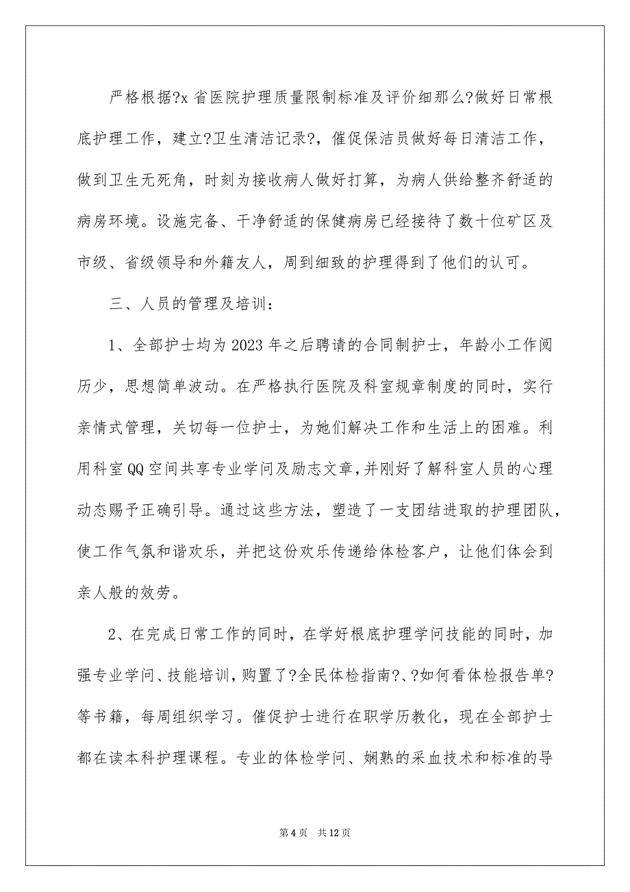 2023年体检护士个人述职报告3.docx_第4页